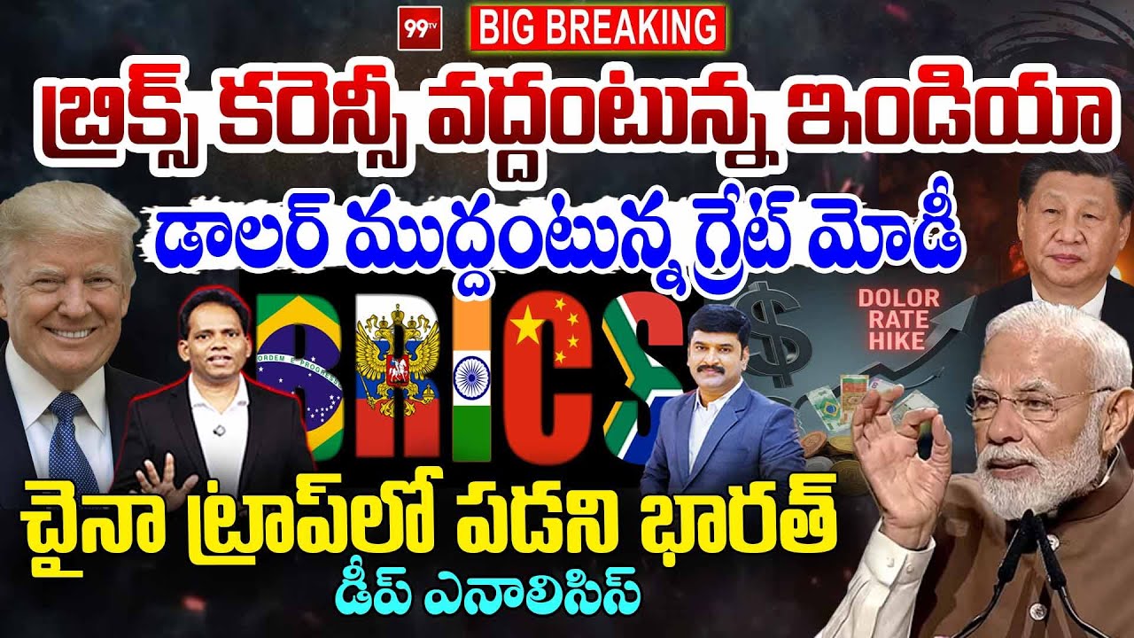 Modi Shock to China! 💥 India Rejects BRICS Currency | డాలర్ ముద్దంటున్న గ్రేట్ మోడీ | Trump | 99tv