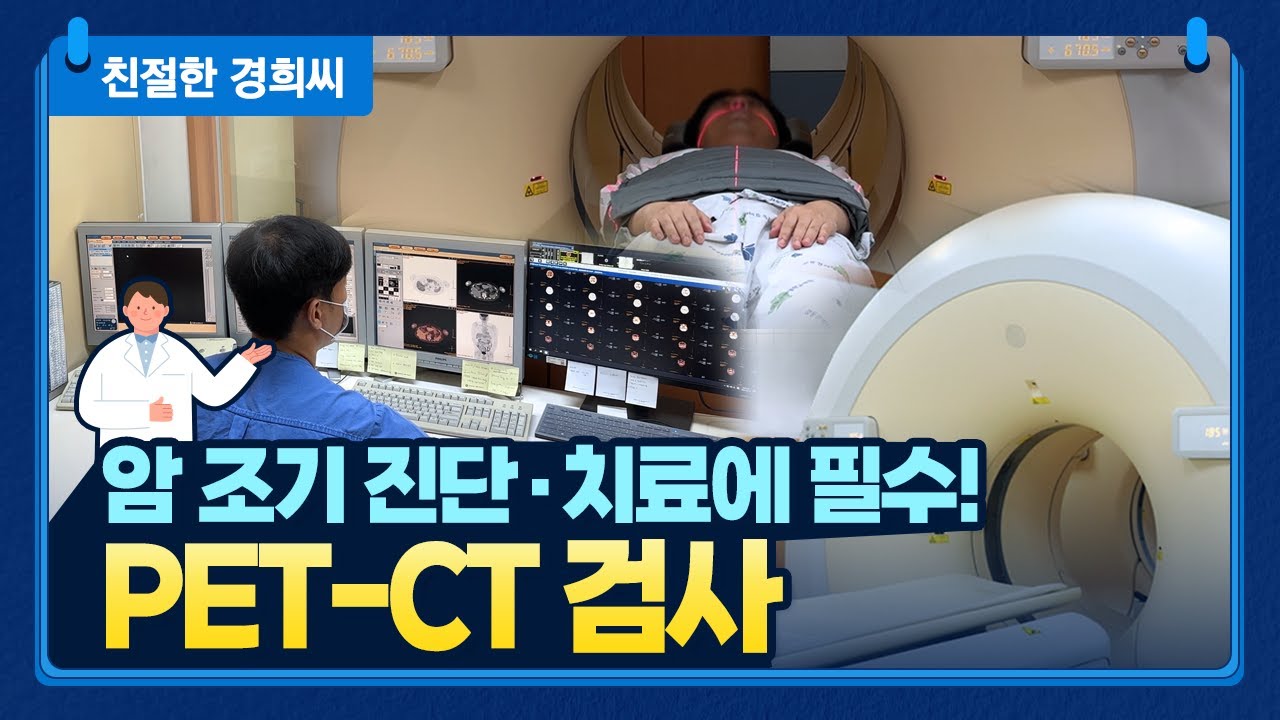 [친절한 경희씨] 암 진단과 치료에 꼭 필요한 PET-CT 검사