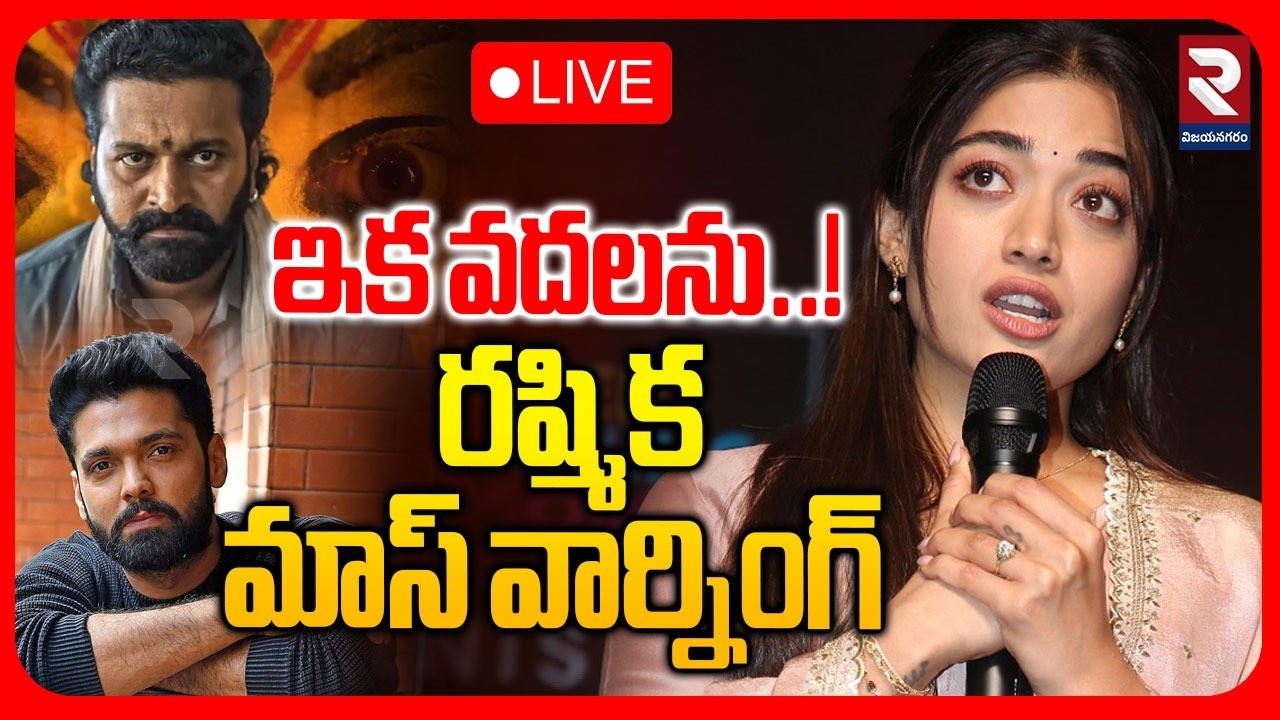 LIVE🔴: ఇక వదలను..! Rashmika Reacts On Mother Audio | Vijay Deverakonda | RakshitShetty | RTV