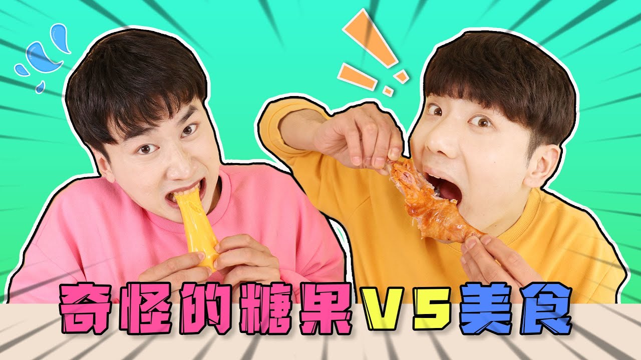 真假食物大對決之到底是真的食物還是軟糖呢！ REAL FOOD VS GUMMY FOOD CHALLENGE  | 伶可兄弟