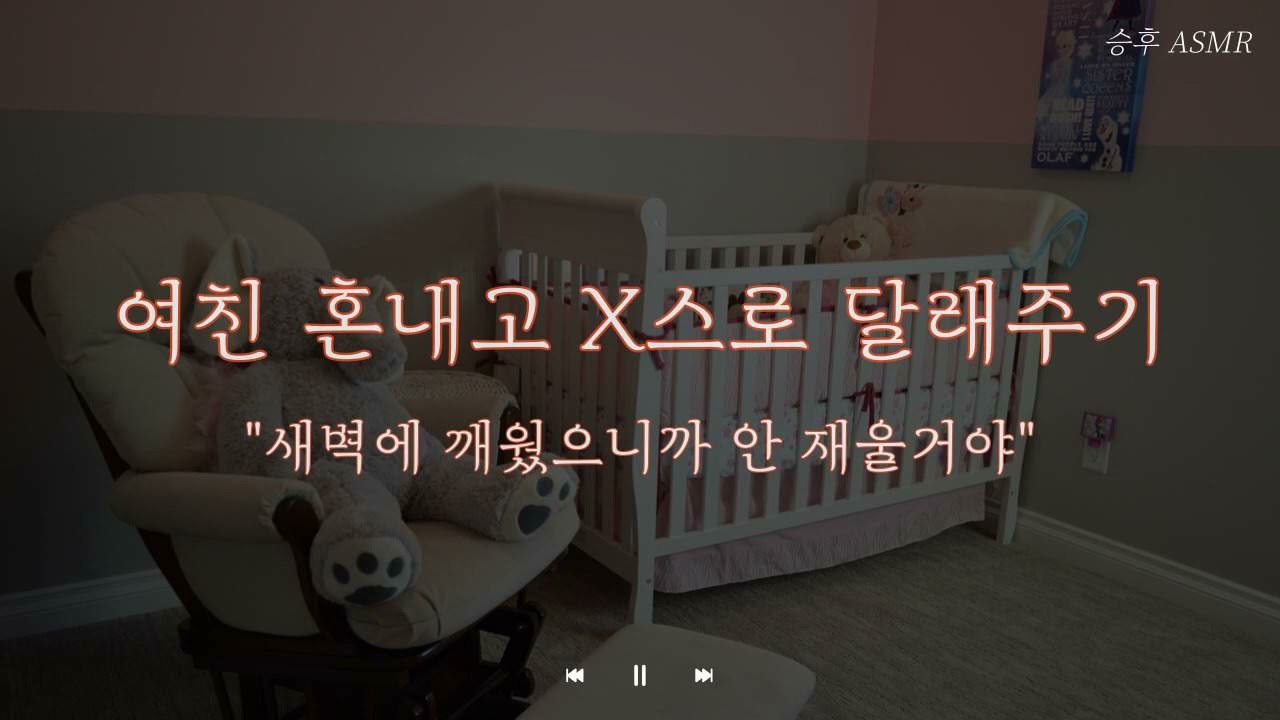 남자 ASMRㅣ새벽에 깨운 여자친구 교육하기ㅣ 여성향 Role-Playing ASMR | Korean boyfriend ASMR