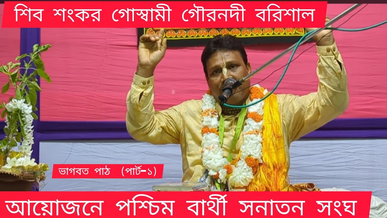শিব শংকর গোস্বামী গৌরনদী বরিশাল  অসাধারণ ভাগবত পাঠ! মোবাইল-০১৭১৫-১২৯৪৬১