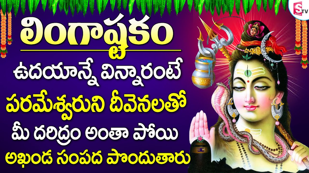 లింగాష్టకం - LINGASTAKAM | MONDAY SHIVA TELUGU DEVOTIONAL SONGS | SHIVA SONGS IN TELUGU