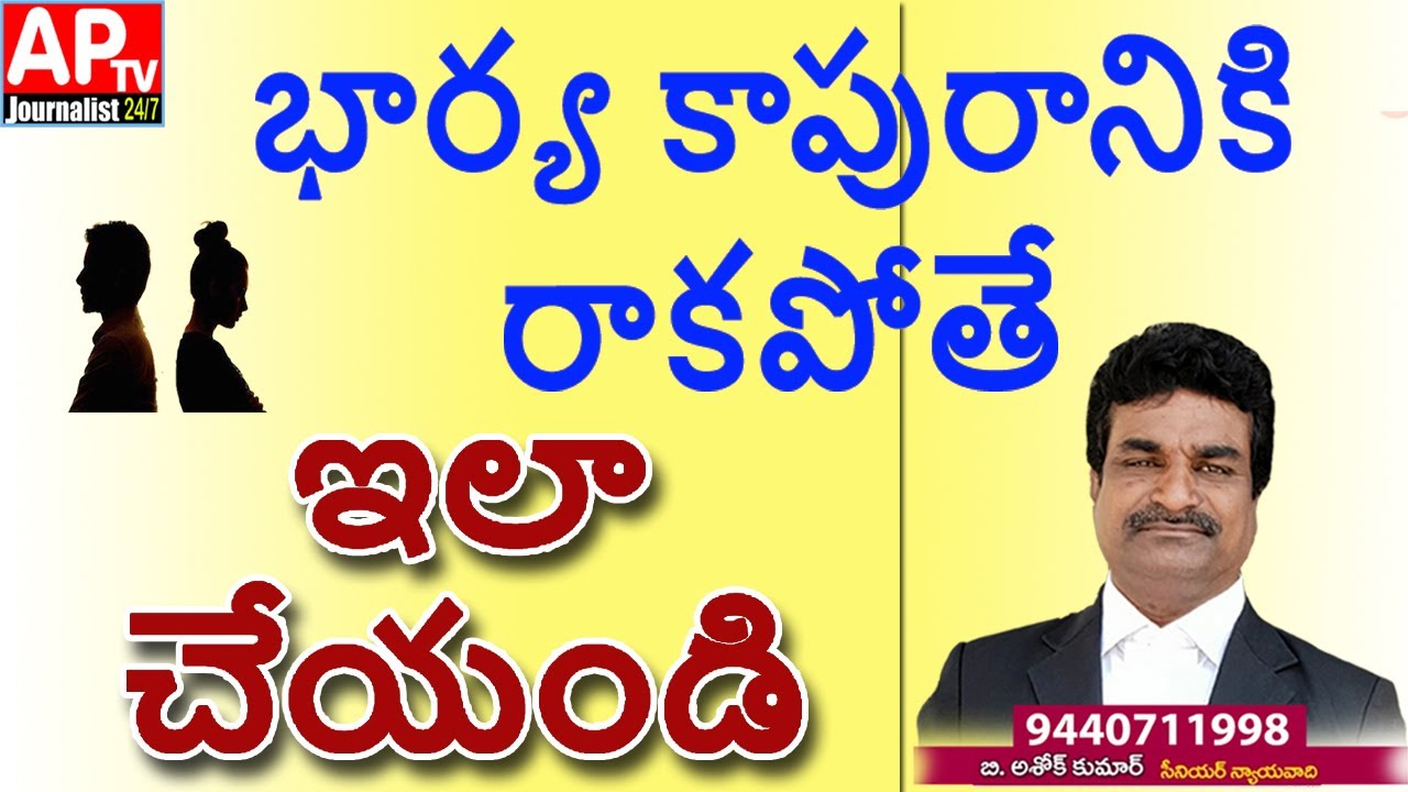 భార్య కాపురానికి రాకపోతే ఇలా చేయండి // APTV JOURNALIST STORY