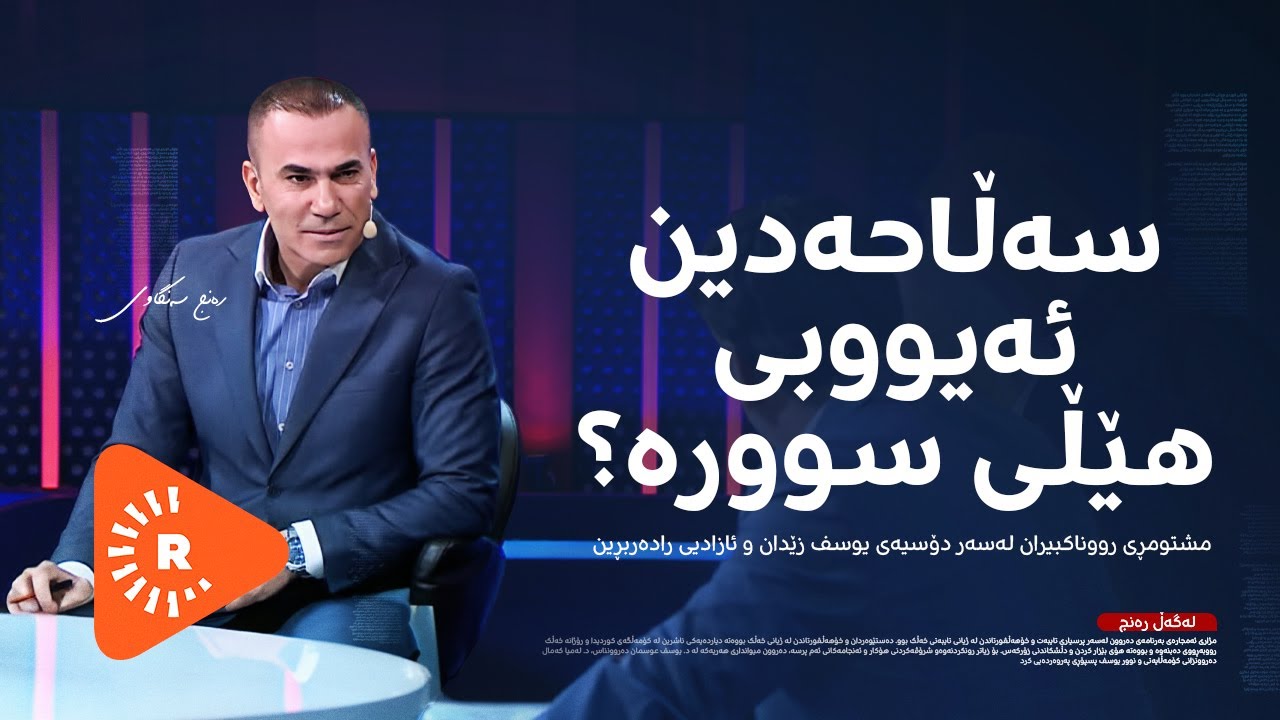 Legel Ranj | لەگەڵ رەنج | رەتکردنەوەی هاتنی یوسف زێدان بۆ کوردستان