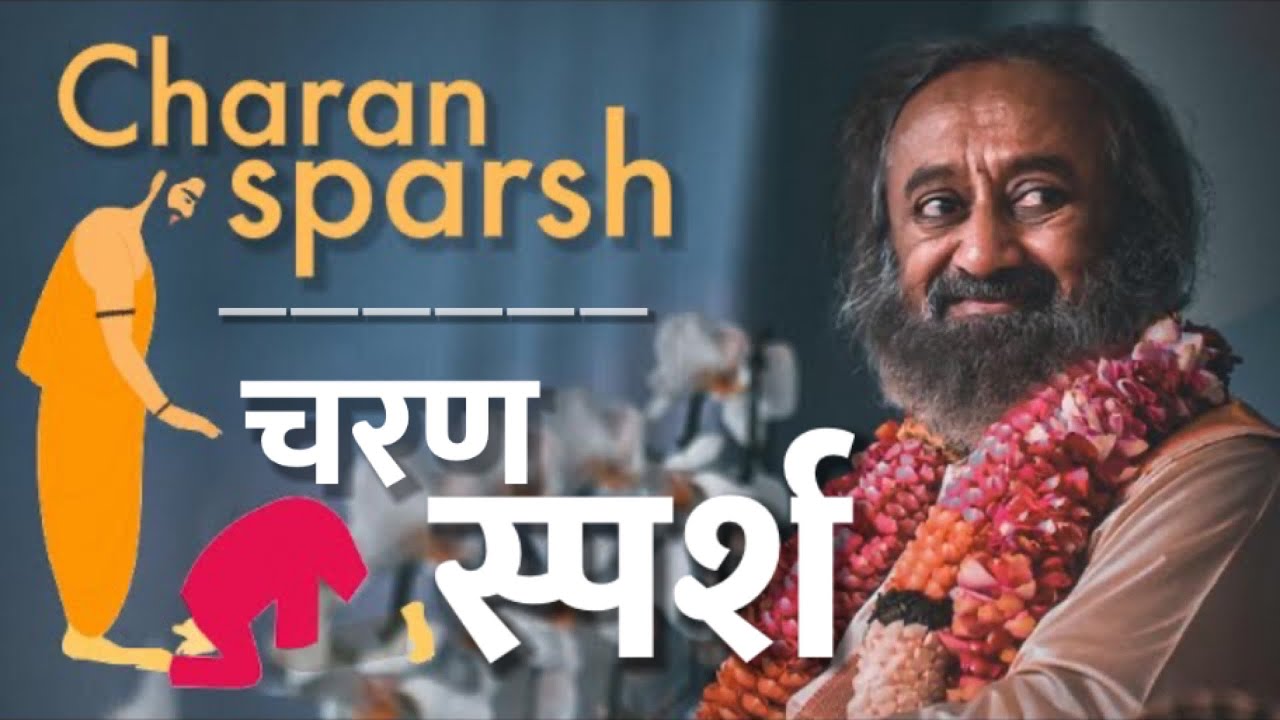 चरण स्पर्श - Will I be able to Touch Your Feet once? | Are we Part of You? 