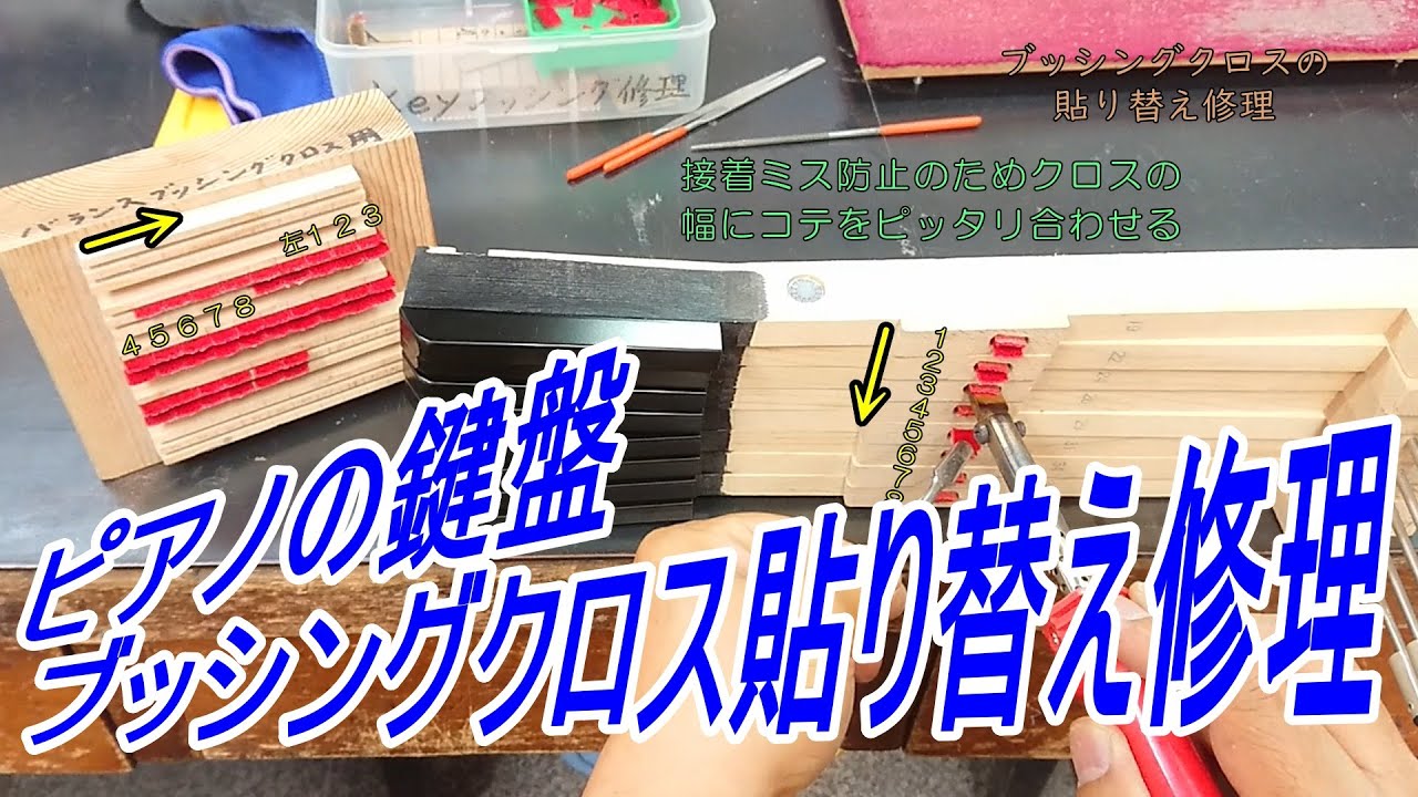 ピアノ鍵盤のブッシングクロス貼り替え修理　チャプター付