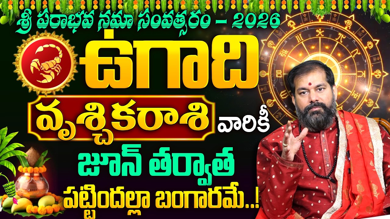 Pradeep Joshi - Vruchika Rashi Ugadi 2026 Predictions | Scorpio Horoscope 2026 Telugu | #astrology