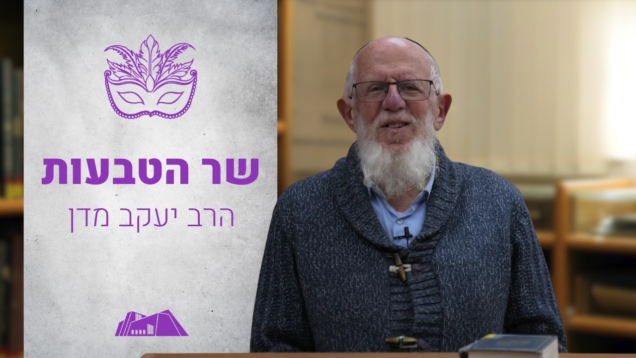 שר הטבעות | הרב יעקב מדן | מגילת אסתר | פורים תשפ