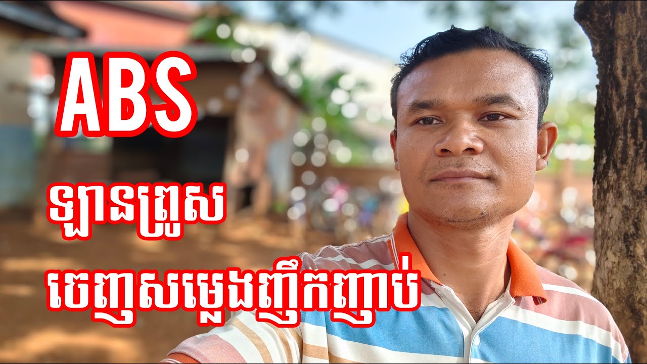 ABSឡានព្រូសមានសម្លេងញឹកញាប់ | Sound of ABS for Prius car