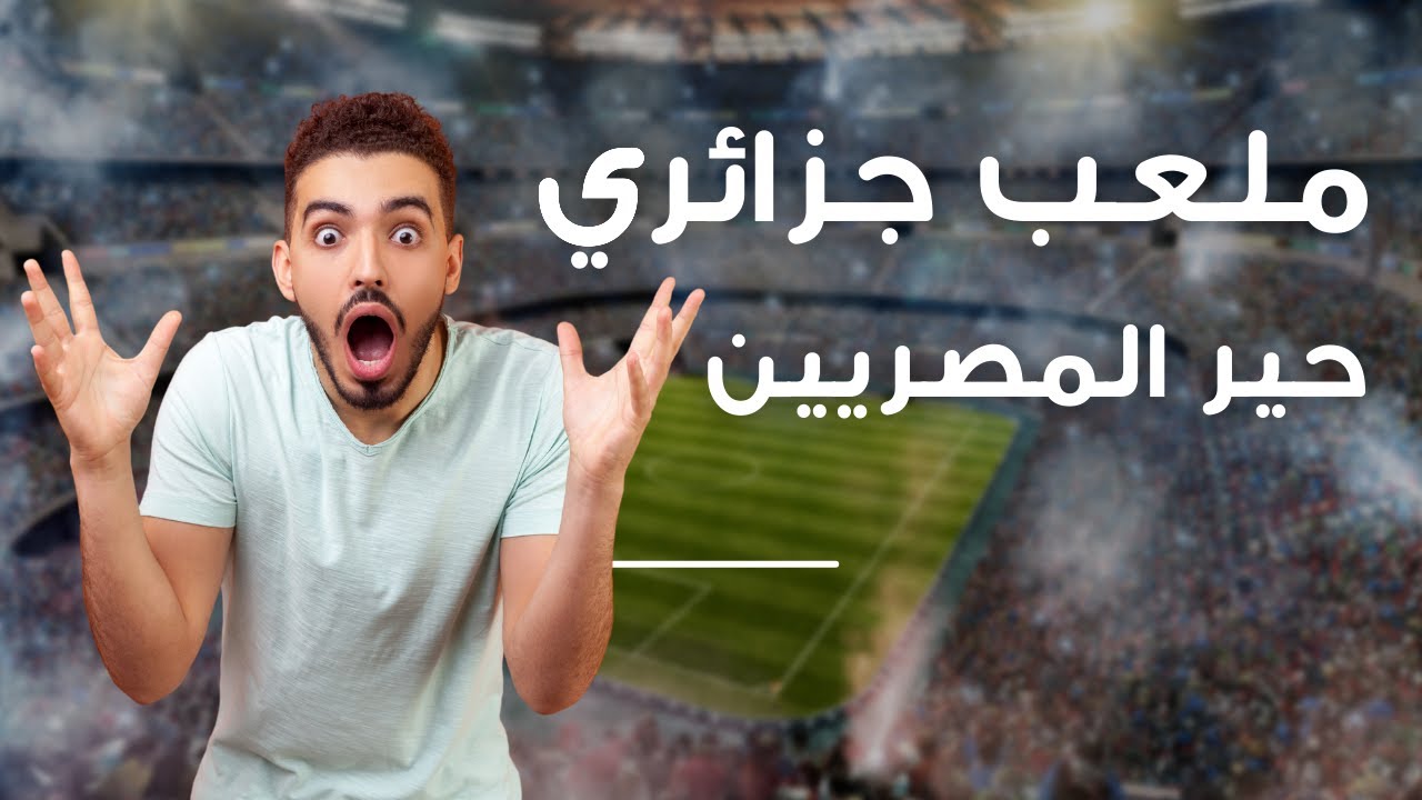 مقارنة القرن: ستاد مانديلا الجزائري vs القاهرة
