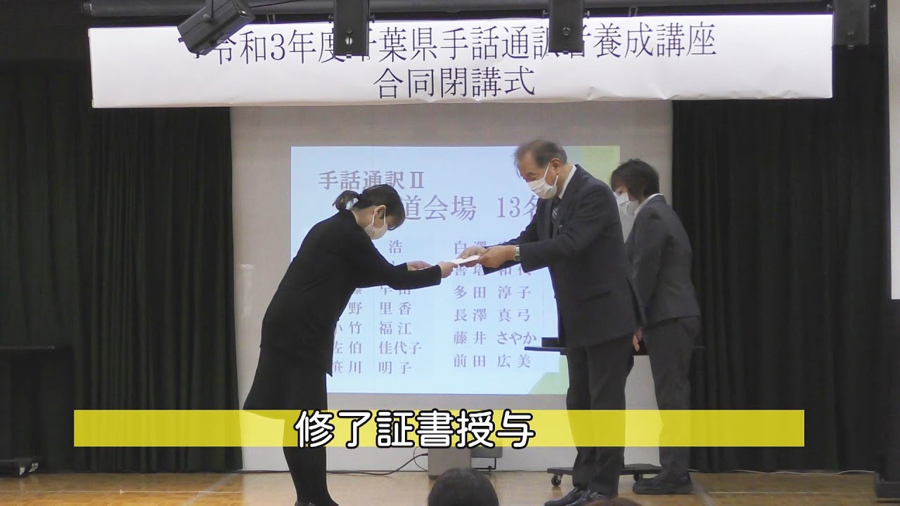 千葉県手話通訳者養成講座合同閉講式（令和３年度房総アラカルト）