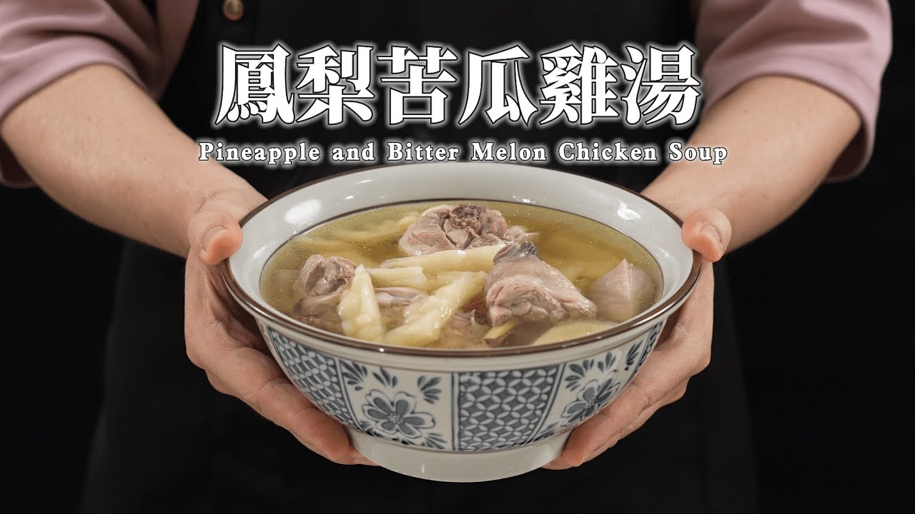 《電鍋出好菜》#鳳梨苦瓜雞湯 鳳梨苦瓜雞湯3.0電鍋升級版