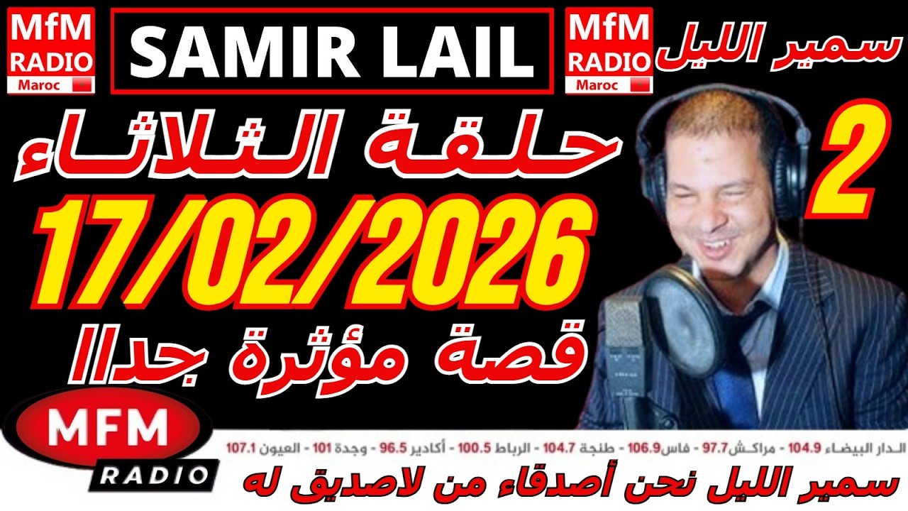 🔴سمير الليل حلقة الثلاثاء قصة مؤثرة جدااا و صادمة  الجزء 2 Samir Layl 17/02/2026