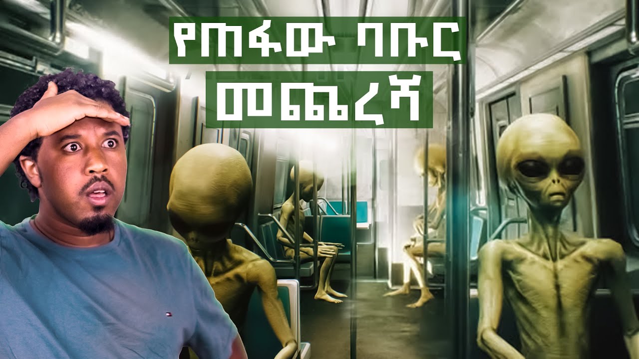 የተሰወረው ባቡር ለማመን የሚከብድ ክስተትና አለምን ያነጋገረ መጨረሻ Abel Birhanu Apollo @abyssinia_bank