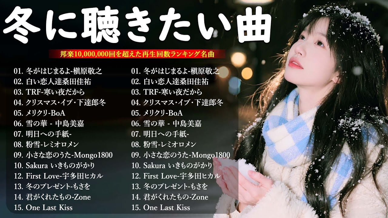 【広告なし】冬の歌メドレー2025❄️心温まるウインターソング集🎧💖名曲＆定番邦楽ヒット⛄🌼山下達郎, 桑田佳祐, 槇原敬之, BoA, 中島美嘉, 宇多田ヒカル
