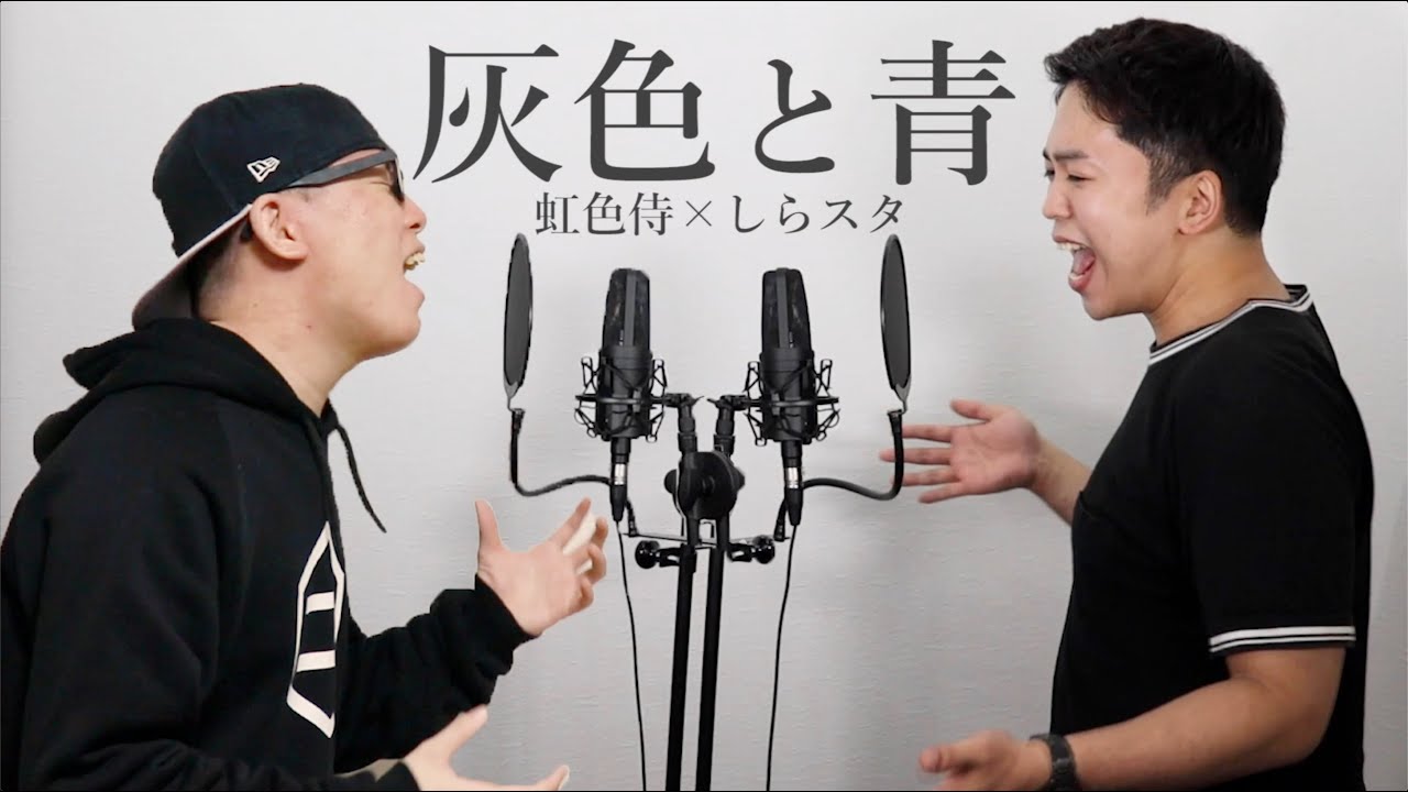灰色と青【しらスタ feat. 虹色侍】