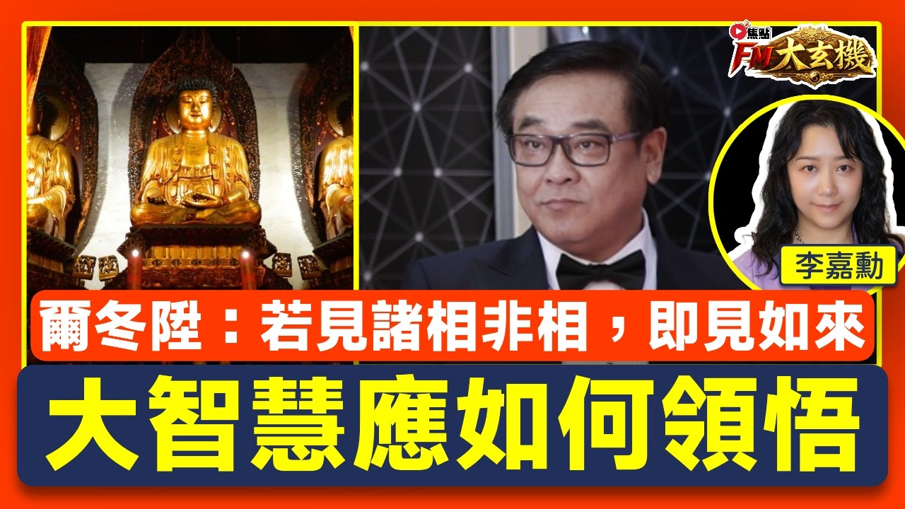 拆解爾冬陞佛禪金句『若見諸相非相，即見如來』︱《金剛經》大智慧應如何領悟︱和諧能量吊墜如何調整情緒頻率？︱能量設計 BG16 姓名學︱李嘉勳︱人生有嘉勳 EP47