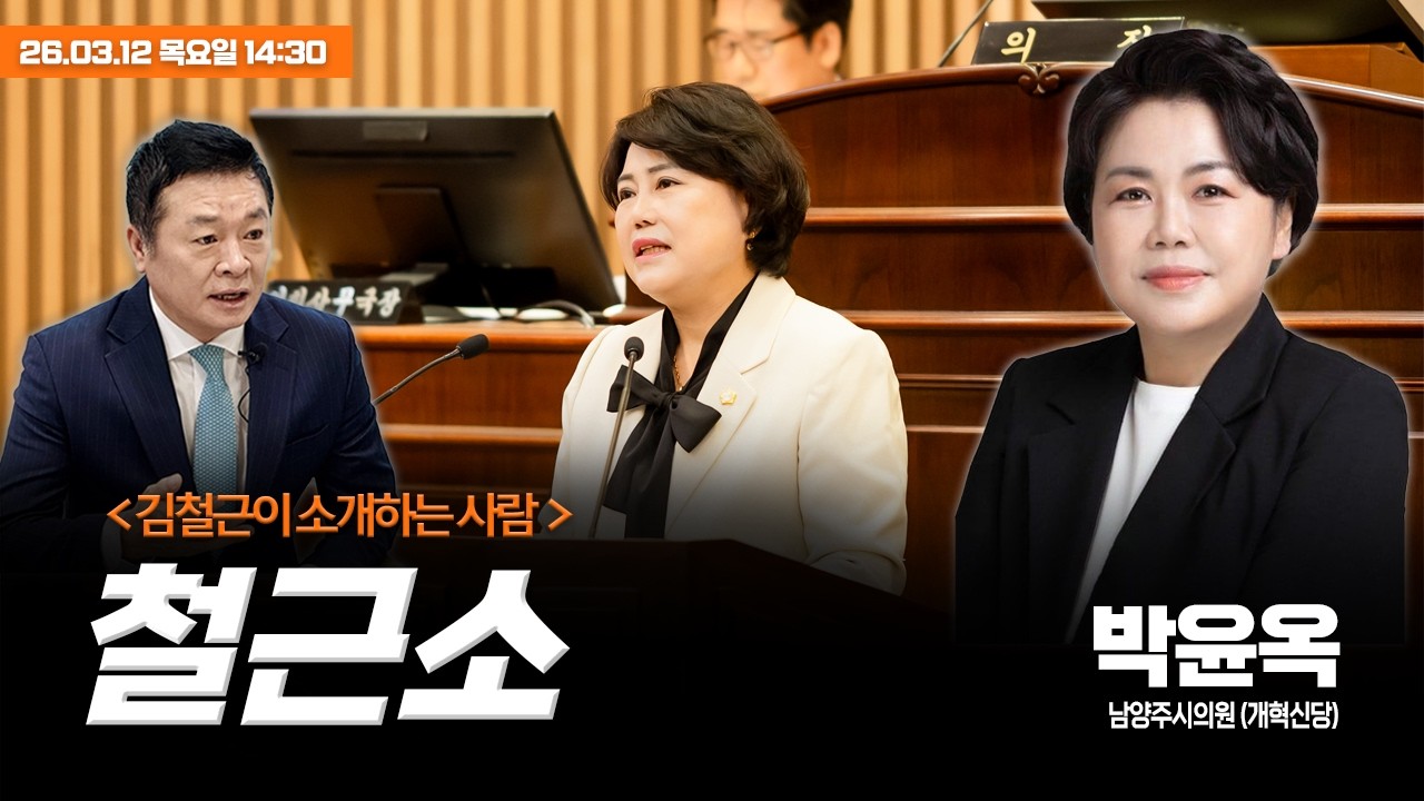 김철근이 소개하는 사람 | 박윤옥 남양주시의원 (개혁신당)