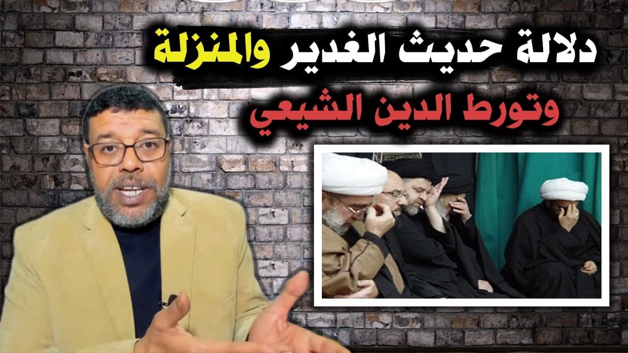 دلالة حديث الغدير والمنزلة وتورط الدين الشيعـــ