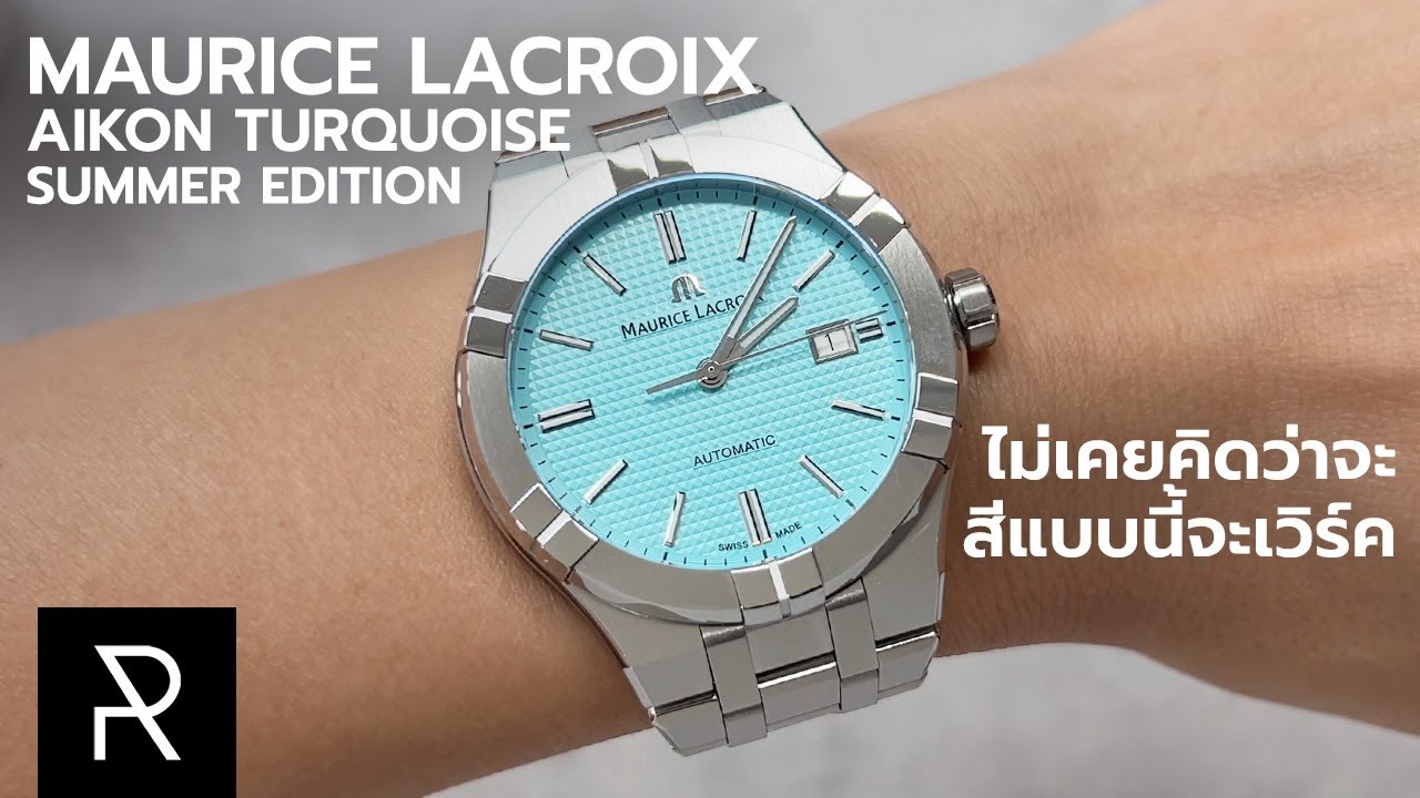 ไม่เก็บแล้วจะเสียใจ! Maurice Lacroix Aikon Turquoise 42mm - Pond Review