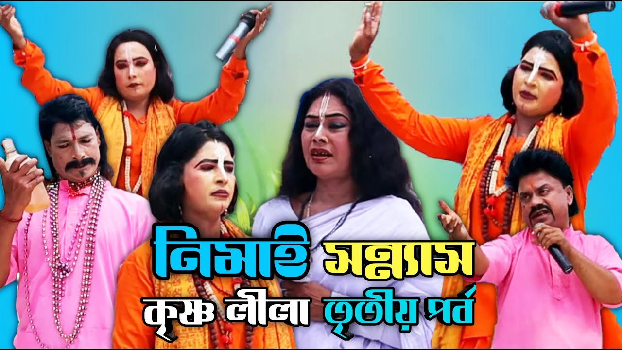 নিমাই সন্ন্যাস | কৃষ্ণলীলা | nimay sonash leela kirtan | নিমাই সন্ন্যাস তৃতীয় পর্ব | hare krishna