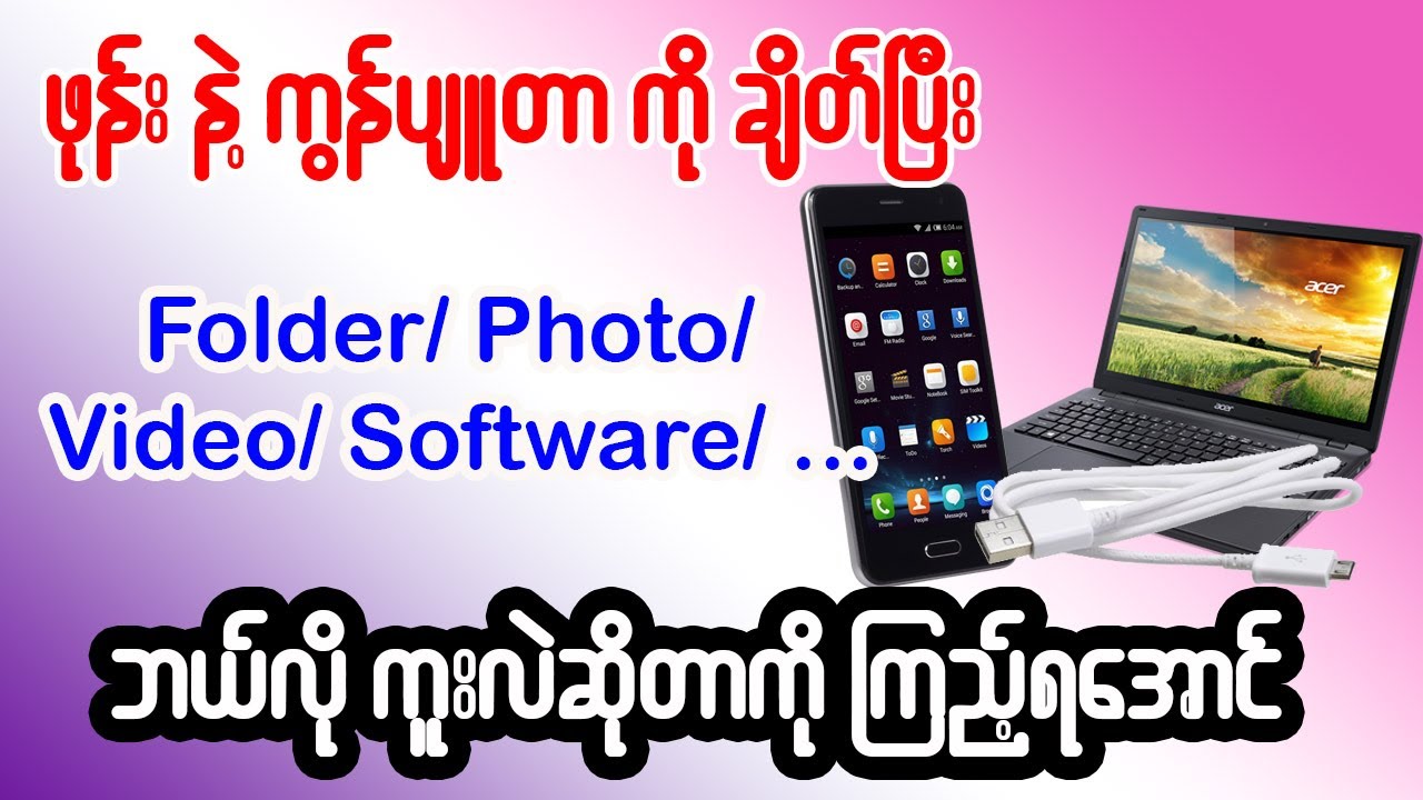 Computer နဲ Mobile Phone ချိတ်ဆက်ပြီး Data ကူးယူနည်း How to transfer data Android to Pc