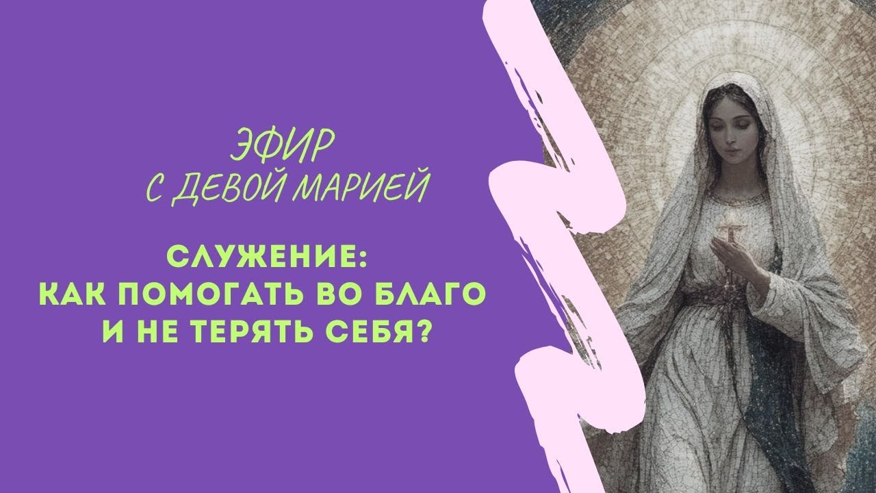 Как помогать другим? Эфир-ченнелинг с Богородицей