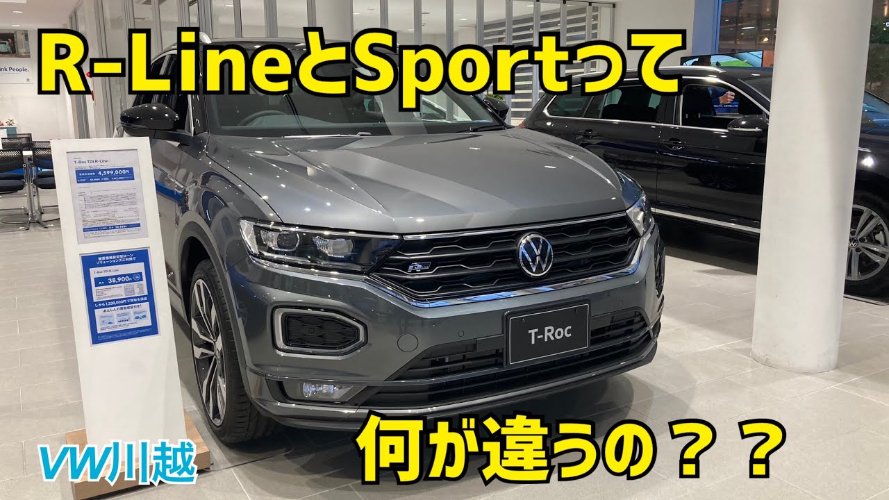 【VW川越】★T-Roc TDI R-Lineの魅力をご紹介★ R-LineとSportの違いもご説明します！！