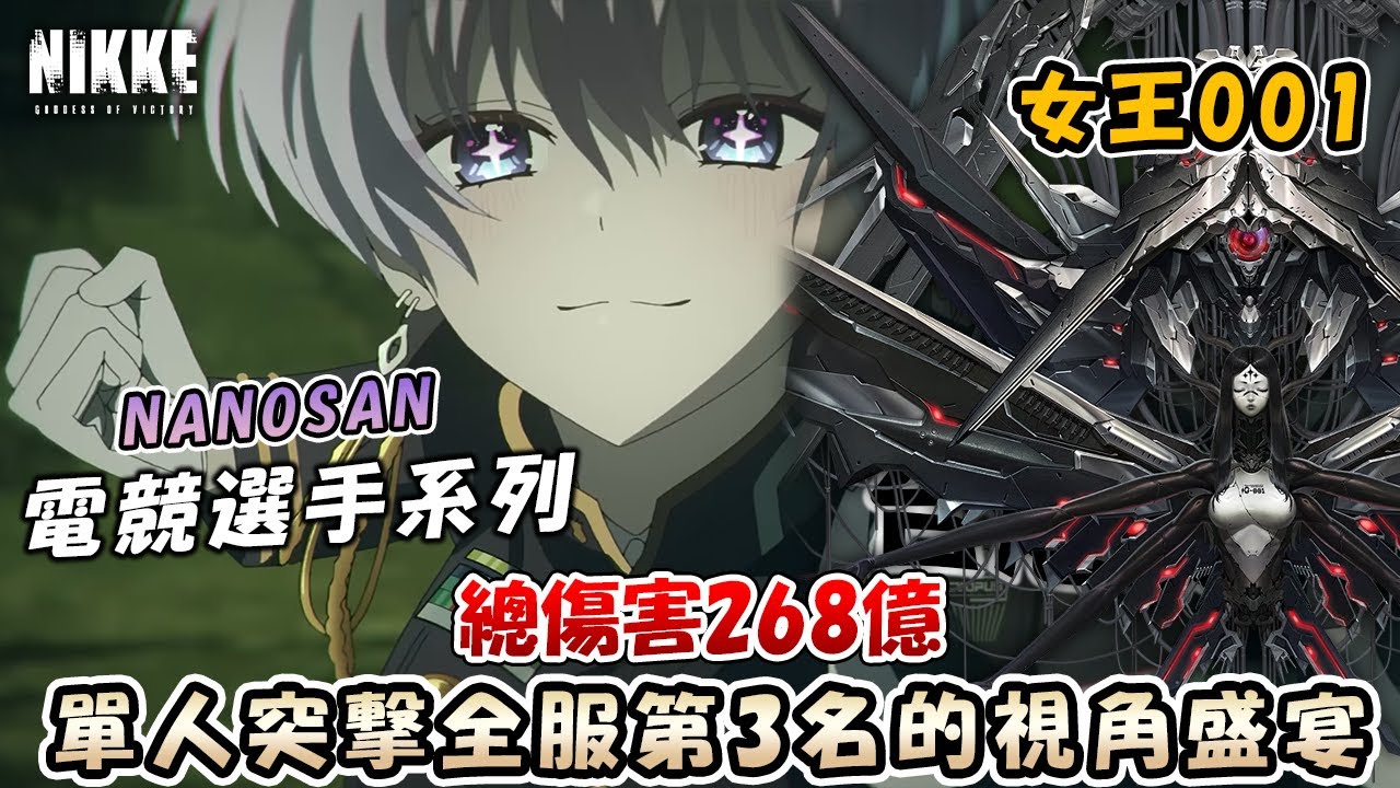【妮姬】電競妮姬選手操作盛宴🧠單人突擊全服第三名女王001挑戰難度💎眼睛看懂了腦袋知道了！手：？？？ F.T.NANOSAN《妮姬：勝利女神》