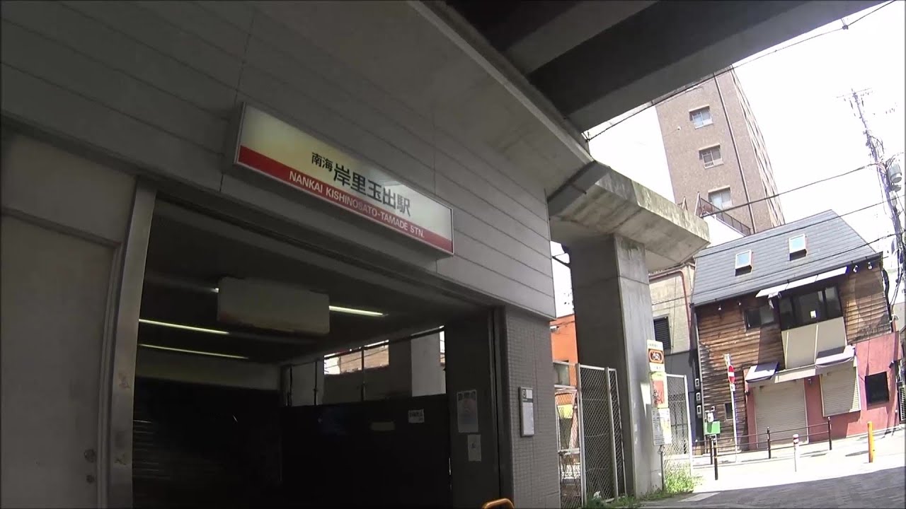 車いす道中記　四つ橋線玉出駅→南海電鉄 岸里玉出駅玉出口　大阪市複数区編