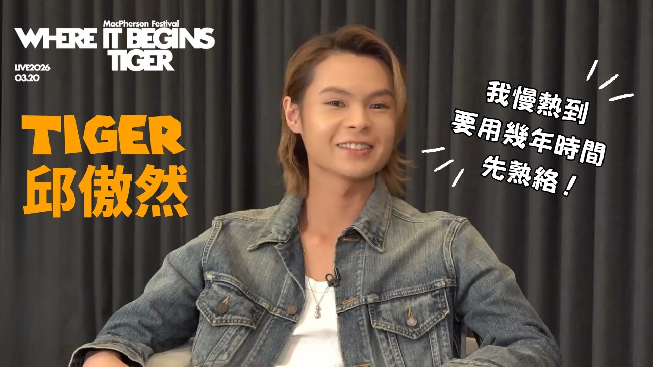 Tiger 因與不同夥伴合作而改變 ｜視加入MIRROR為人生轉捩點