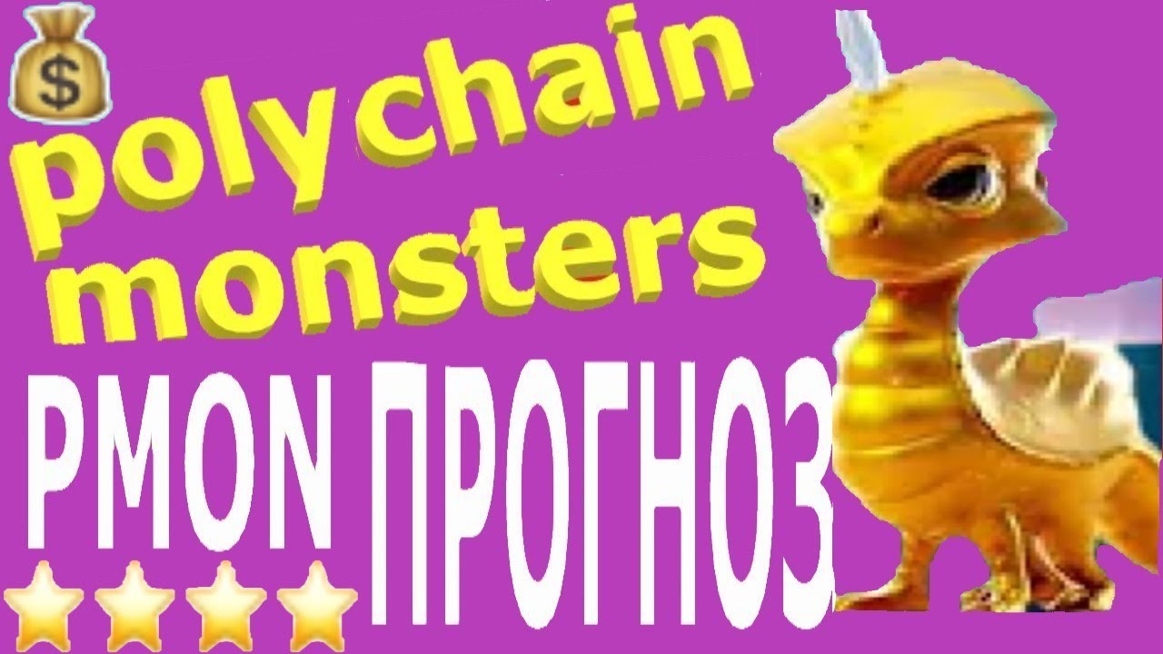 PMON , обзор polychain monster, перспективы розыгрыш