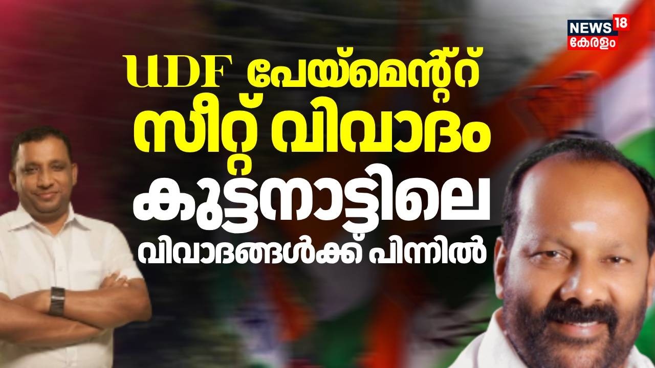 UDF പേയ്മെന്റ്റ് സീറ്റ് വിവാദം; കുട്ടനാട്ടിലെ വിവാദങ്ങൾക്ക് പിന്നിൽ | kuttanad Seat Controversy