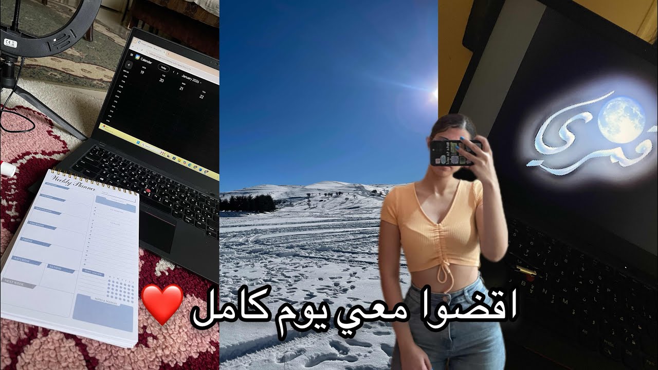 vlog| قضّوا معي يوم خبركن فيه عن رحلة التلج والشي الجديد اللي عملته 😍 ونعمل سوا قائمة اليوم🥰