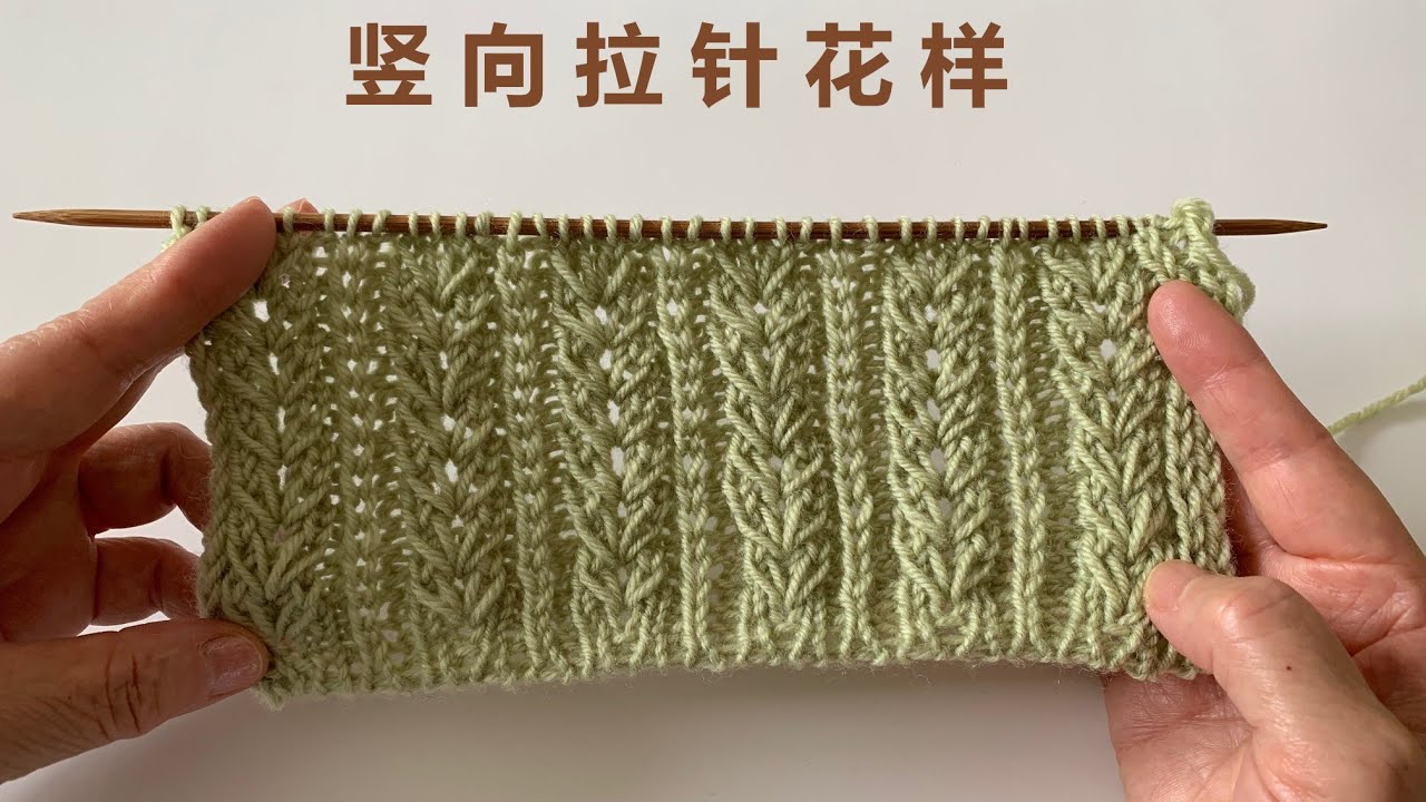 棒针编织DIY   竖向拉针花样   帽子、围脖、毛衣 ... 样样都能用得到的花样