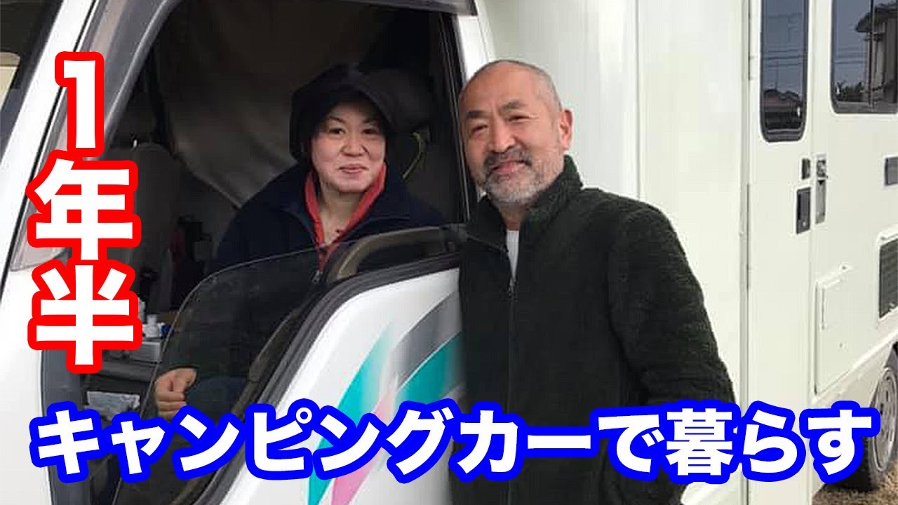 キャンピングカーで1年半暮らした夫婦に聞く「大変なこと・楽しいこと・月々のお金」などなど〜新企画「キャンピングカーってどうなん」第２弾！