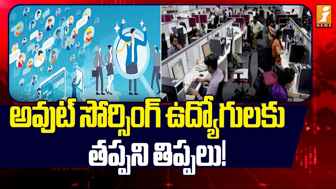 అవుట్ సోర్సింగ్ ఉద్యోగులకు తప్పని తిప్పలు..! | Outsourcing Employees | Kothagudem | iNews