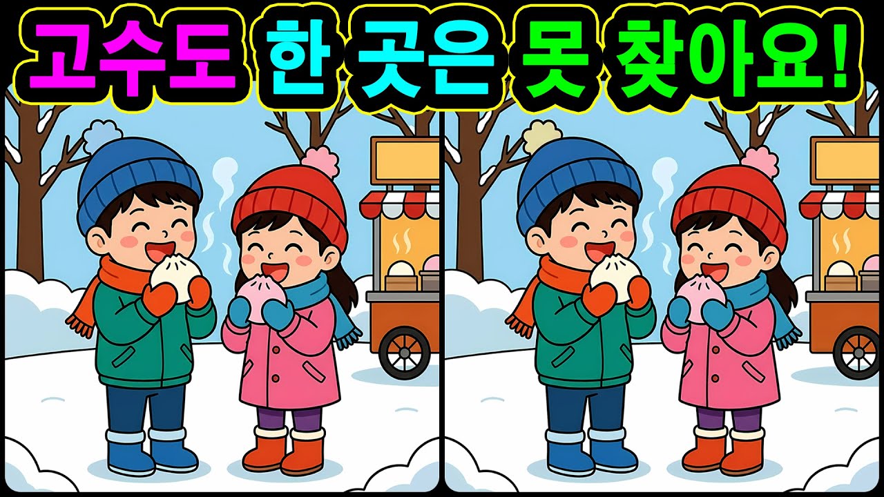[치매예방 다른그림찾기 두뇌운동] 고수도 한 곳은 못 찾아요! 재미와 뇌 건강을 동시에 챙길 수 있는 똑똑한 습관!