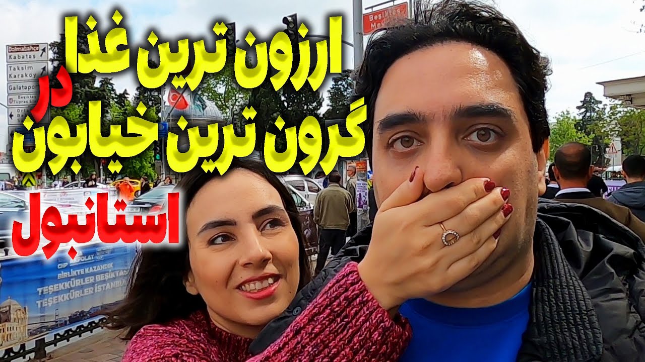 ارزان ترین غذا در گران ترین خیابان استانبول ترکیه | ولاگ بشیکتاش ترکیه