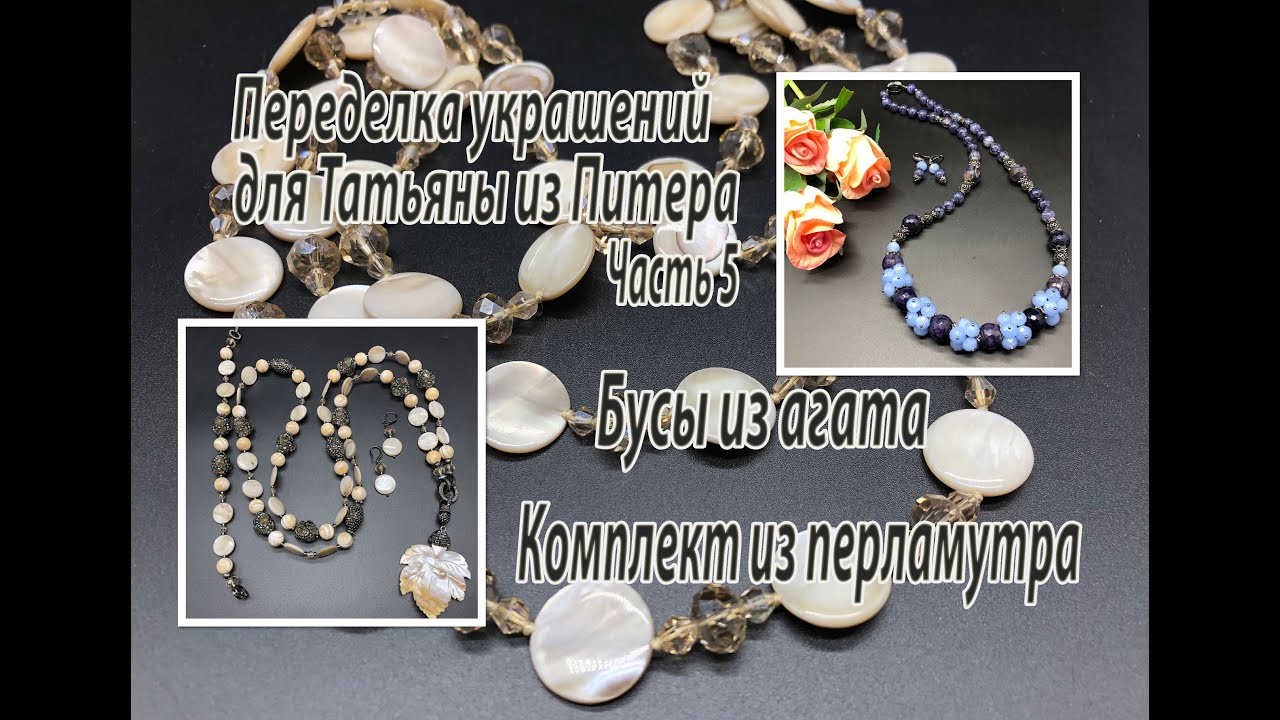 Бусы из агата. Комплект из перламутра. Переделка украшений для Татьяны из Питера. Часть 5.