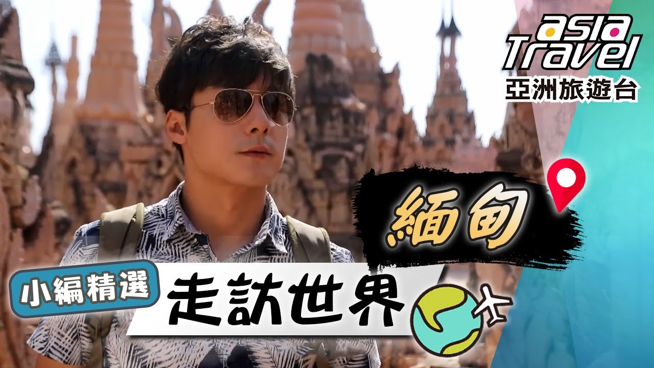 【緬甸】廖科溢全身濕？緬甸潑水節一下車狂被潑！「金箔」貼滿整座佛塔？！｜Myanmar／Water Festival／Yangon／Inle Lake｜#亞洲旅遊台 #廖科溢 #小編精選