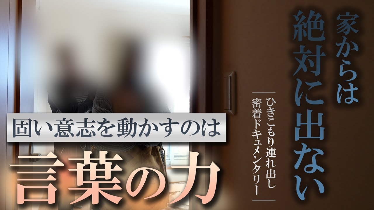 第五十四話 暴言暴力スマホ依存篇 完結編  『諦めではなく自らの意志。一体なにが彼を動かしたのか』【シン・密着ドキュメンタリー】