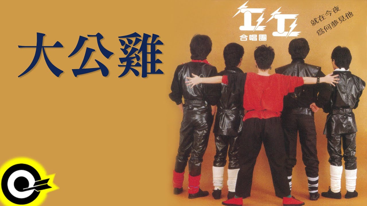 丘丘合唱團【大公雞】Official Lyric Video