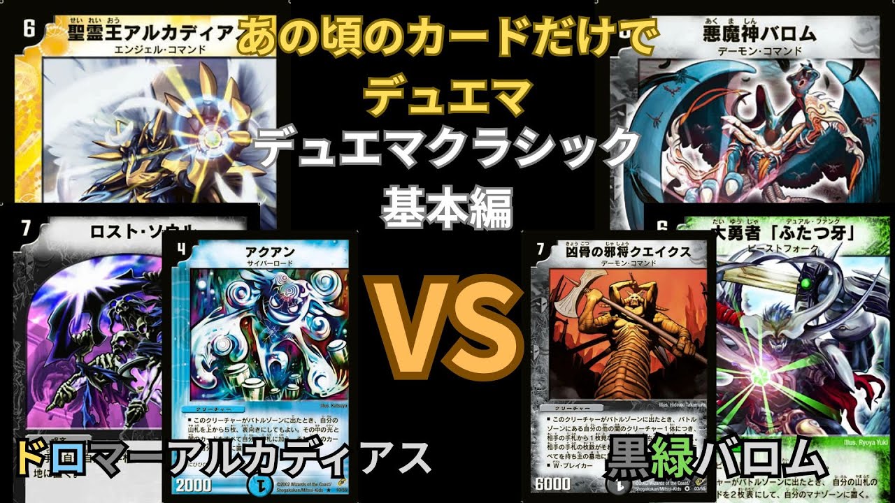 デュエマクラシック基本編　ドロマーアルカディアスVS黒緑バロム