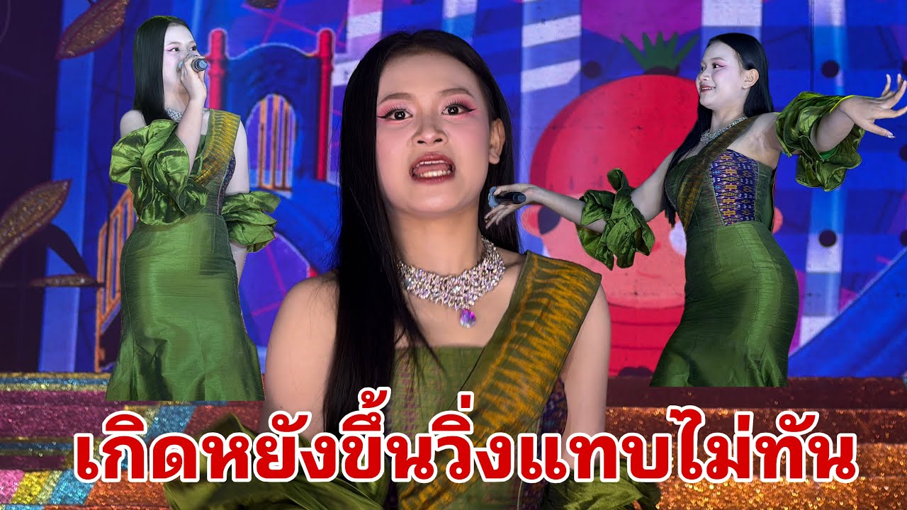 วันใหม่สร้างตำนานอีกแล้ว#อุ๋งอิ๋งเพชรบ้านแพง 