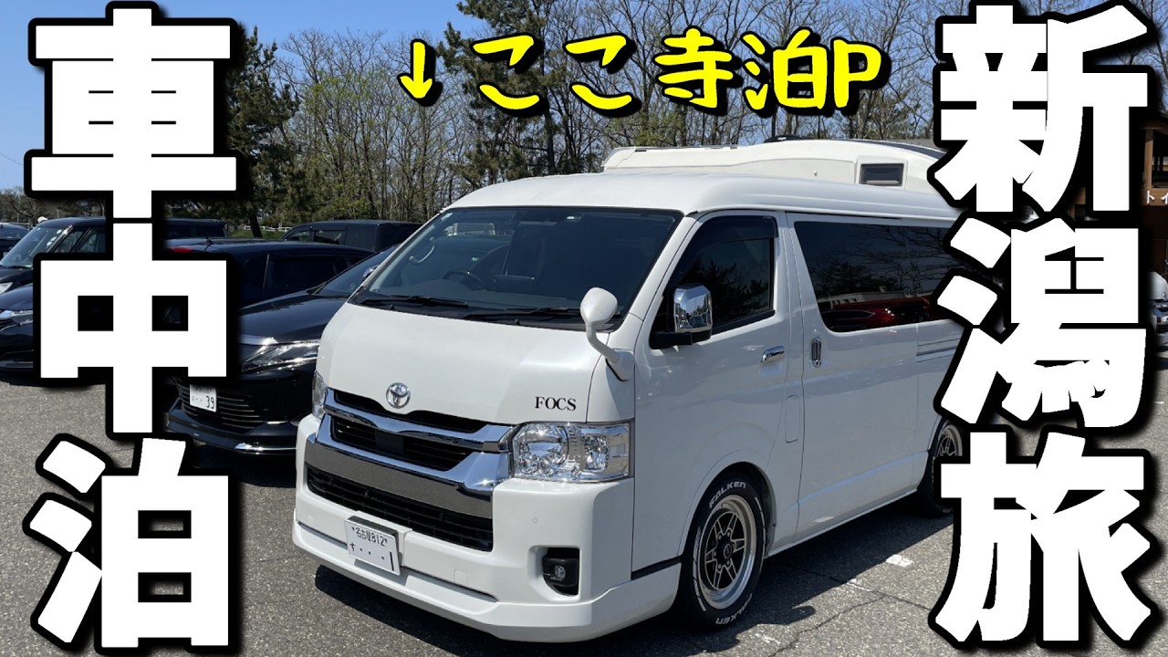 【車中泊 夫婦旅】更に更に大忙しの新潟旅！ グルメ、観光、行きたい所あり過ぎ警報発令中‼