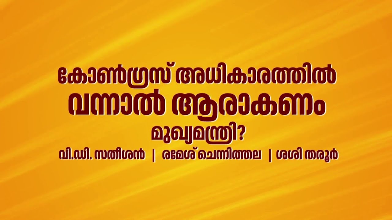 കോൺഗ്രസ് അധികാരത്തിൽ വന്നാൽ ആരാകണം മുഖ്യമന്ത്രി?