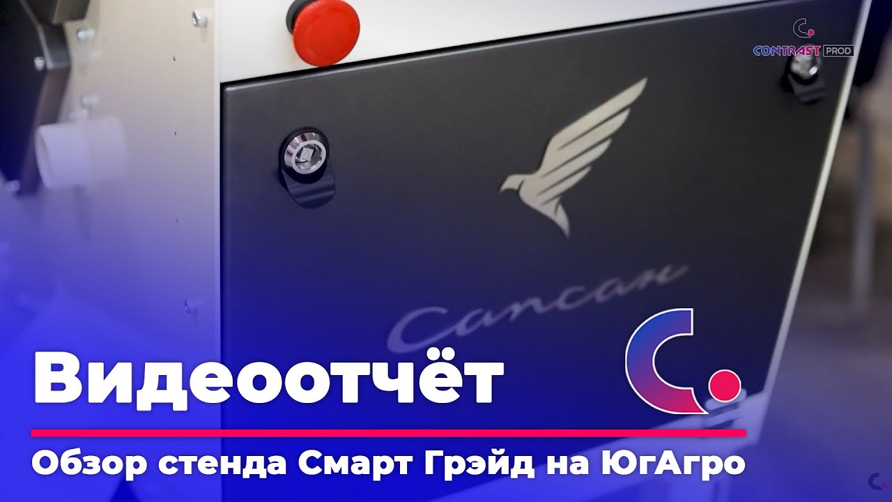 ВИДЕООТЧЁТ Презентация стенда Смарт Грэйд на ЮгАгро