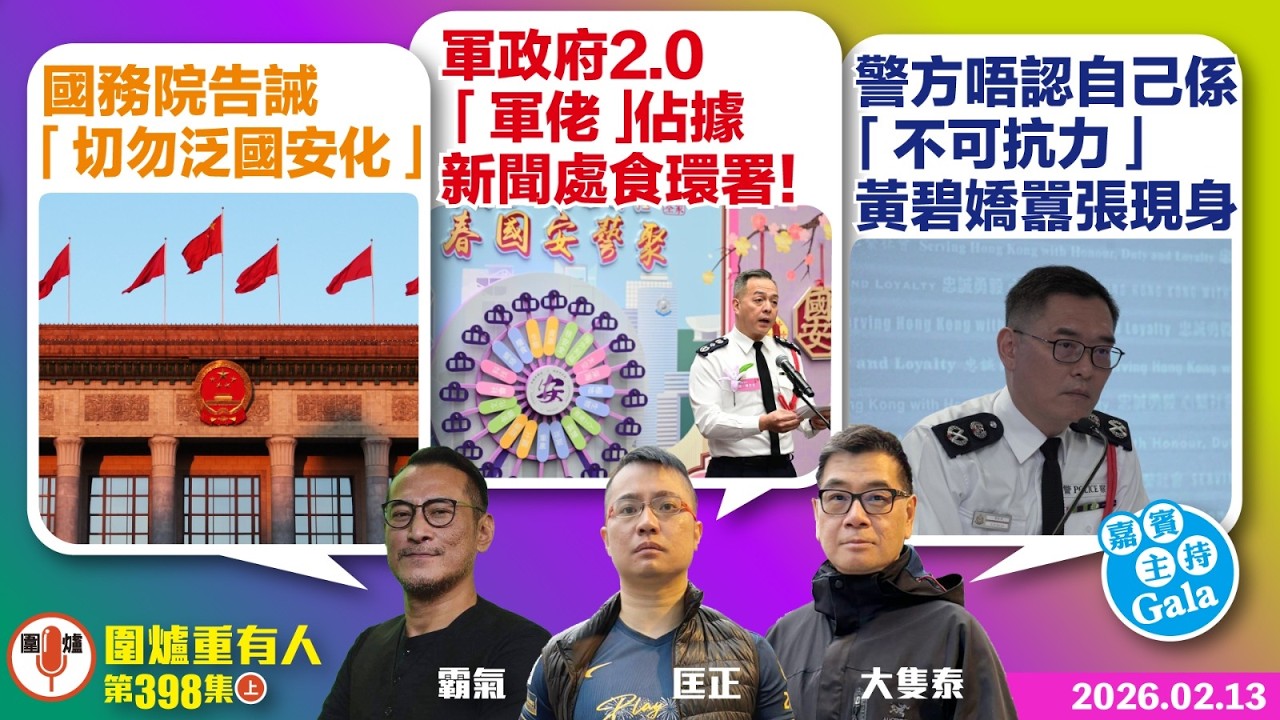 2026.02.13上：國務院告誡「切勿泛國安化」 軍政府2.0 「軍佬」 據新聞處食環署！ 警方唔認自己係「不可抗力」黃碧嬌囂張現身   主持: #霸氣哥  嘉賓主持：#Gala